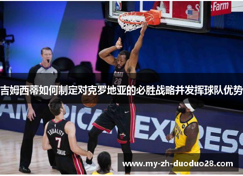 吉姆西蒂如何制定对克罗地亚的必胜战略并发挥球队优势