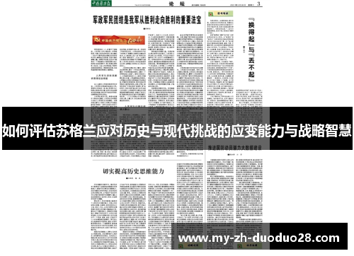 如何评估苏格兰应对历史与现代挑战的应变能力与战略智慧