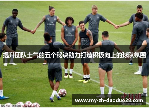 提升团队士气的五个秘诀助力打造积极向上的球队氛围