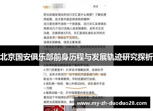 北京国安俱乐部前身历程与发展轨迹研究探析