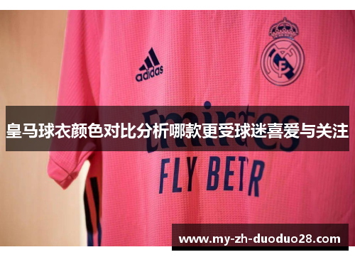 皇马球衣颜色对比分析哪款更受球迷喜爱与关注