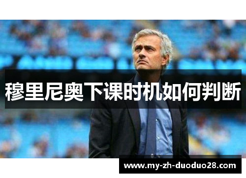 穆里尼奥下课时机如何判断