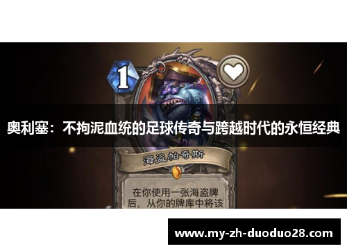 奥利塞：不拘泥血统的足球传奇与跨越时代的永恒经典