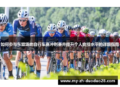 如何参与东盟场地自行车赛冲刺赛并提升个人竞技水平的详细指南