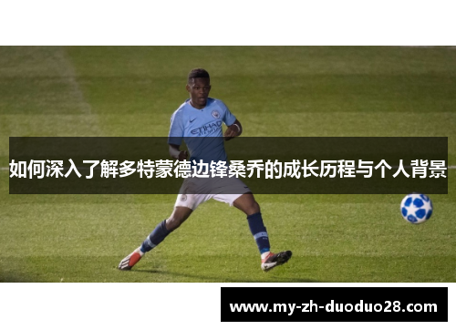 如何深入了解多特蒙德边锋桑乔的成长历程与个人背景
