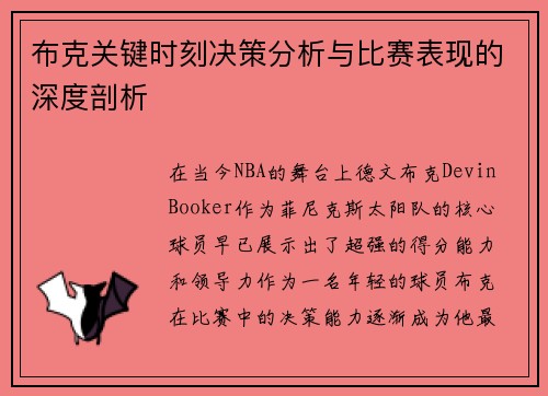 布克关键时刻决策分析与比赛表现的深度剖析