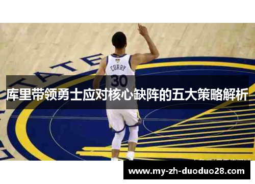 库里带领勇士应对核心缺阵的五大策略解析