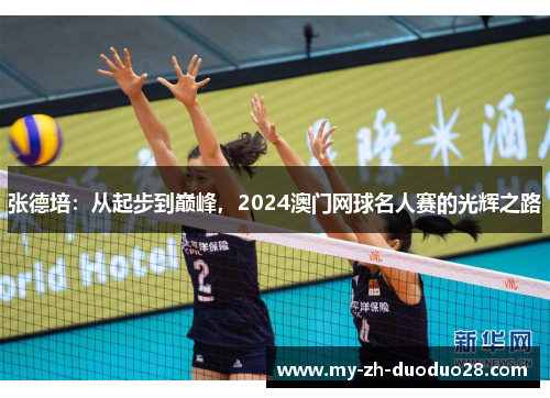 张德培：从起步到巅峰，2024澳门网球名人赛的光辉之路