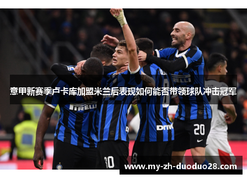 意甲新赛季卢卡库加盟米兰后表现如何能否带领球队冲击冠军
