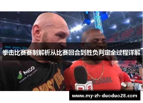 拳击比赛赛制解析从比赛回合到胜负判定全过程详解