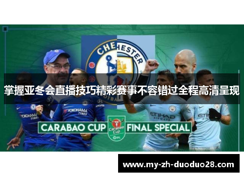 掌握亚冬会直播技巧精彩赛事不容错过全程高清呈现