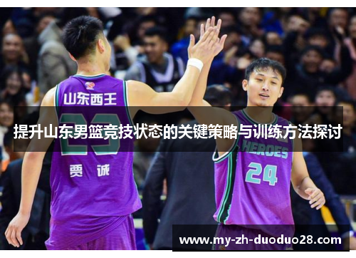 提升山东男篮竞技状态的关键策略与训练方法探讨