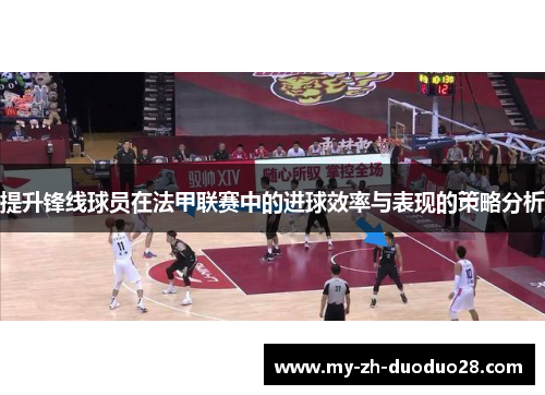 提升锋线球员在法甲联赛中的进球效率与表现的策略分析