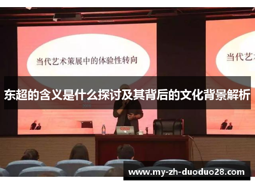东超的含义是什么探讨及其背后的文化背景解析 东超的含义是什么探讨及其背后的文化背景解析