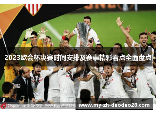2023欧会杯决赛时间安排及赛事精彩看点全面盘点 2023欧会杯决赛时间安排及赛事精彩看点全面盘点