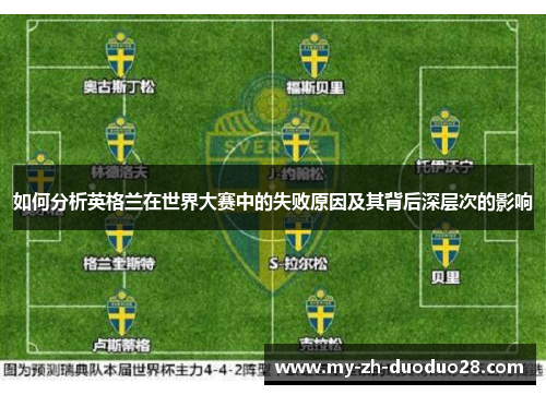 如何分析英格兰在世界大赛中的失败原因及其背后深层次的影响