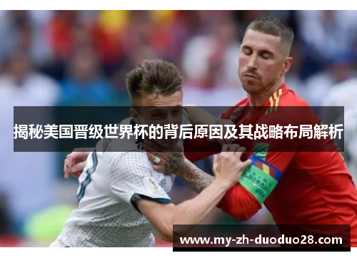 揭秘美国晋级世界杯的背后原因及其战略布局解析