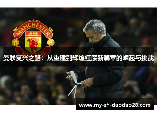 曼联复兴之路:从重建到辉煌红魔新篇章的崛起与挑战 曼联复兴之路:从重建到辉煌红魔新篇章的崛起与挑战