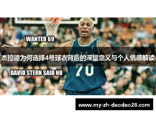 杰拉德为何选择4号球衣背后的深层意义与个人情感解读 杰拉德为何选择4号球衣背后的深层意义与个人情感解读