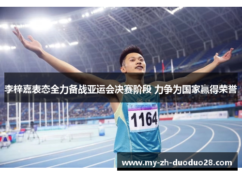 李梓嘉表态全力备战亚运会决赛阶段 力争为国家赢得荣誉 李梓嘉表态全力备战亚运会决赛阶段 力争为国家赢得荣誉