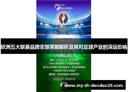 欧洲五大联赛品牌重塑策略解析及其对足球产业的深远影响
