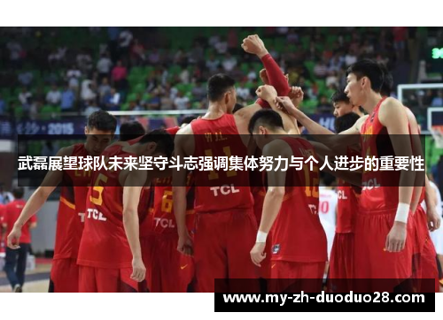武磊展望球队未来坚守斗志强调集体努力与个人进步的重要性 武磊展望球队未来坚守斗志强调集体努力与个人进步的重要性