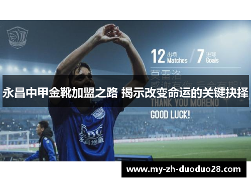 永昌中甲金靴加盟之路 揭示改变命运的关键抉择 永昌中甲金靴加盟之路 揭示改变命运的关键抉择