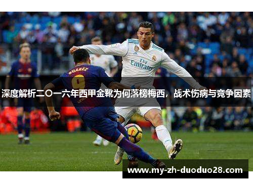 深度解析二〇一六年西甲金靴为何落榜梅西，战术伤病与竞争因素