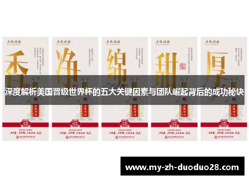 深度解析美国晋级世界杯的五大关键因素与团队崛起背后的成功秘诀 深度解析美国晋级世界杯的五大关键因素与团队崛起背后的成功秘诀