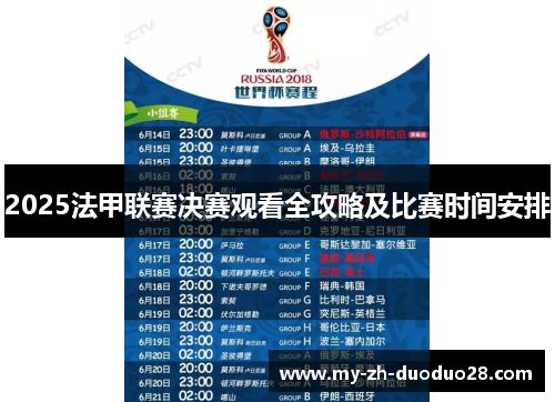 2025法甲联赛决赛观看全攻略及比赛时间安排