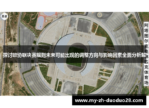 探讨欧协联决赛规则未来可能出现的调整方向与影响因素全面分析解