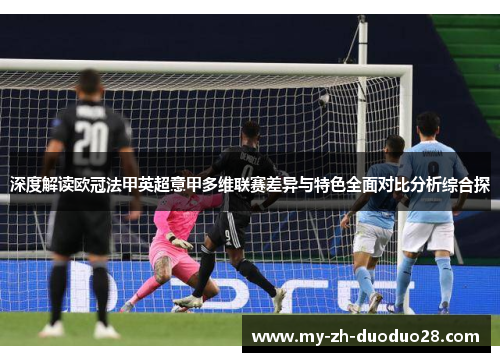 深度解读欧冠法甲英超意甲多维联赛差异与特色全面对比分析综合探