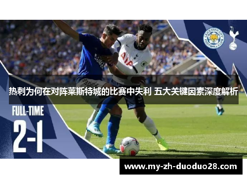 热刺为何在对阵莱斯特城的比赛中失利 五大关键因素深度解析