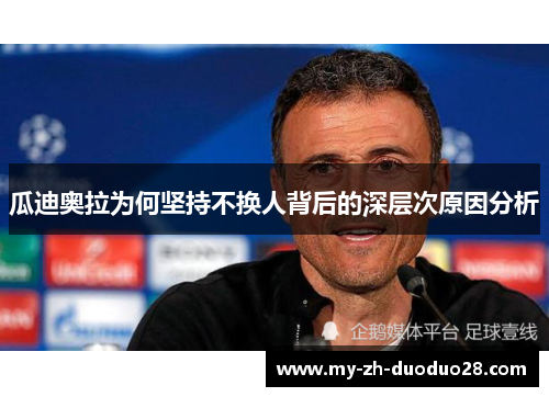 瓜迪奥拉为何坚持不换人背后的深层次原因分析