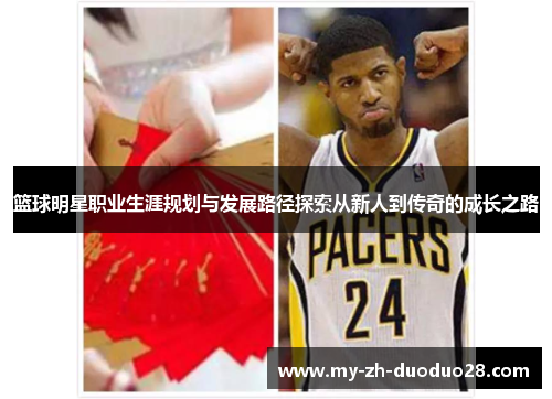 篮球明星职业生涯规划与发展路径探索从新人到传奇的成长之路