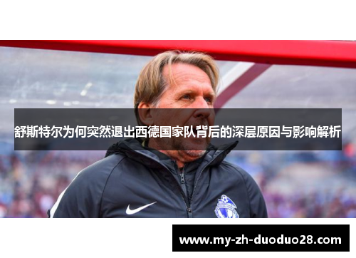 舒斯特尔为何突然退出西德国家队背后的深层原因与影响解析