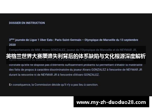英格兰世界大赛屡遭失利背后的体系缺陷与文化根源深度解析