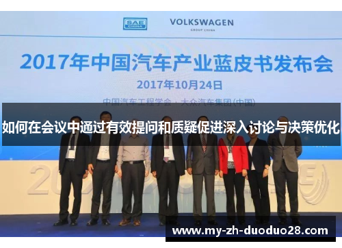 如何在会议中通过有效提问和质疑促进深入讨论与决策优化 如何在会议中通过有效提问和质疑促进深入讨论与决策优化