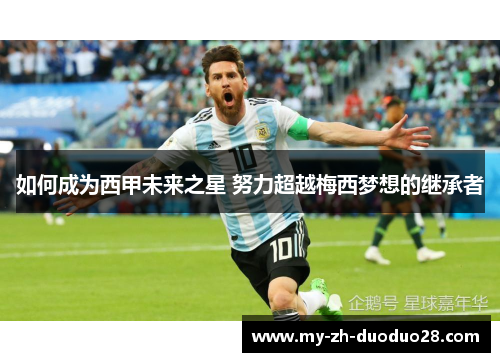 如何成为西甲未来之星 努力超越梅西梦想的继承者