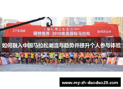 如何融入中国马拉松潮流与趋势并提升个人参与体验