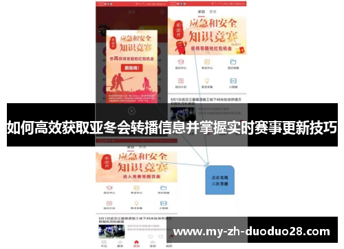 如何高效获取亚冬会转播信息并掌握实时赛事更新技巧