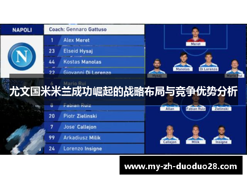 尤文国米米兰成功崛起的战略布局与竞争优势分析