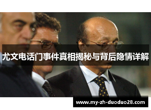 尤文电话门事件真相揭秘与背后隐情详解