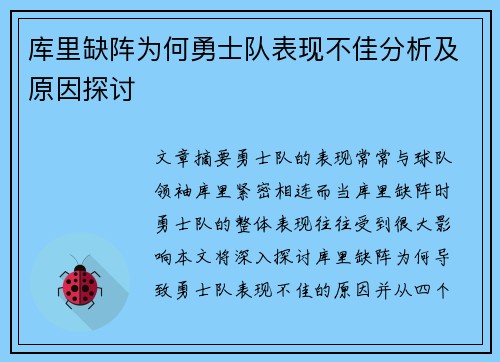 库里缺阵为何勇士队表现不佳分析及原因探讨 库里缺阵为何勇士队表现不佳分析及原因探讨