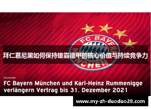 拜仁慕尼黑如何保持雄霸德甲的核心价值与持续竞争力