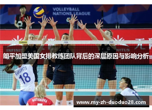 朗平加盟美国女排教练团队背后的深层原因与影响分析