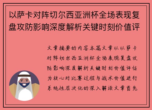 以萨卡对阵切尔西亚洲杯全场表现复盘攻防影响深度解析关键时刻价值评估