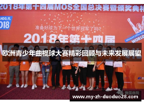 欧洲青少年曲棍球大赛精彩回顾与未来发展展望