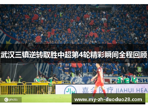 武汉三镇逆转取胜中超第4轮精彩瞬间全程回顾