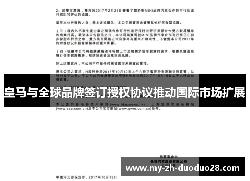 皇马与全球品牌签订授权协议推动国际市场扩展